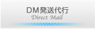 DM発送代行|愛知県安城市・豊川市のクレビス