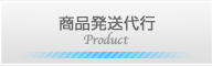 商品発送代行|愛知県安城市・豊川市のクレビス