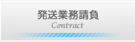 発送業務請負|愛知県安城市・豊川市のクレビス