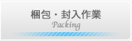 梱包・封入作業|愛知県安城市・豊川市のクレビス
